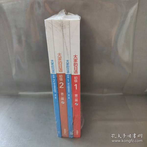 【库存书】大家的日语 套装共4册：初级1、2套装 学生用书+学习辅导（第二版  附MP3光盘2张