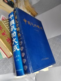 中国气功大成 方春陽+中国气功辞典吕光荣2本合售 原版老书