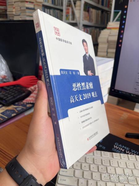 恶性黑素瘤高天文2019观点/中国医学临床百家