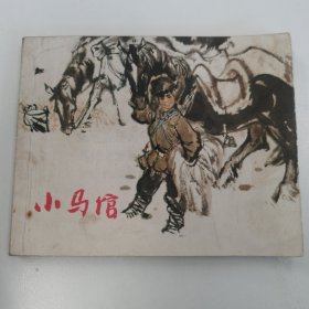 精品连环画：《小马倌》