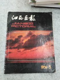 江西画报1986.5