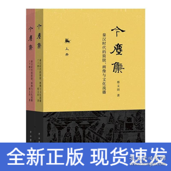 今尘集：秦汉时代的简牍、画像与文化流播