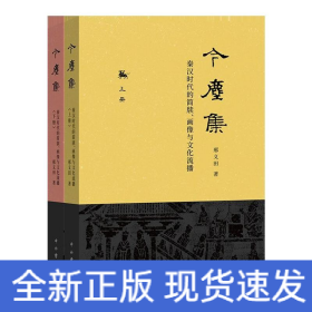 今尘集：秦汉时代的简牍、画像与文化流播