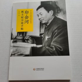 印会河抓主症方论手稿