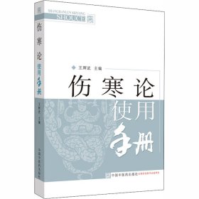 【正版】伤寒论使用手册