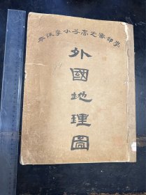 光绪三十四年，湖北武昌巡道嶺輿地学会印《外国地理图》一册全。