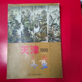 天津年画1998