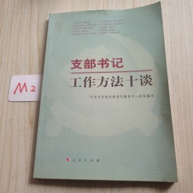 支部书记工作方法十谈