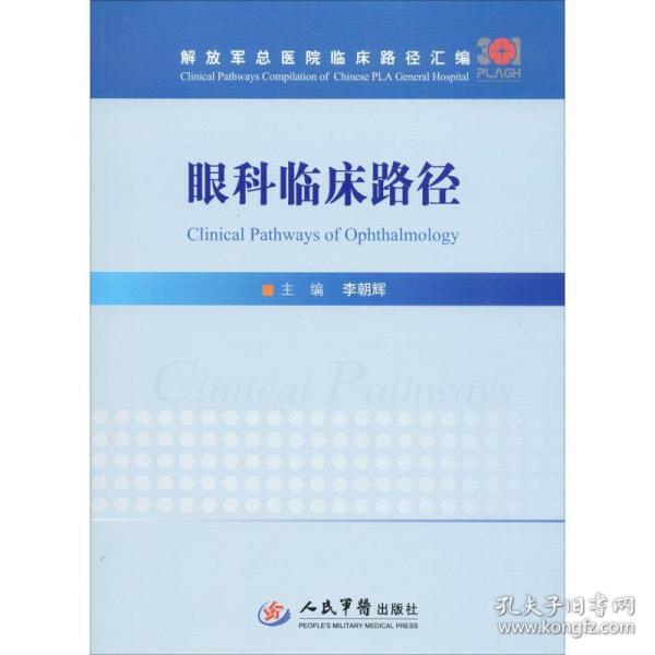 眼科临床路径/解放军总医院临床路径汇编