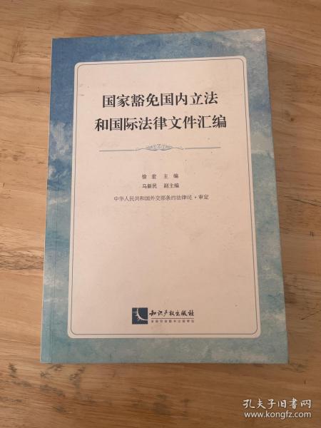 国家豁免国内立法和国际法律文件汇编