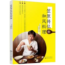 笠原将弘的和风料理