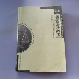 全国高等教育自学考试指定教材·法律专业：国际经济法概论（2005年版）