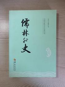 中国古典文学名著丛书：儒林外史