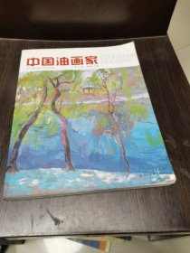 中国油画家（第5辑）