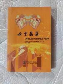 女士品茶：20世纪统计怎样变革了科学