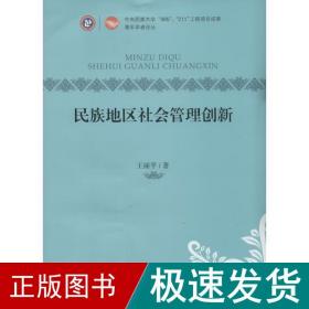 民族地区社会管理创新 社会科学总论、学术 王丽 新华正版