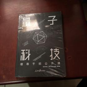 量子科技：领导干部公开课