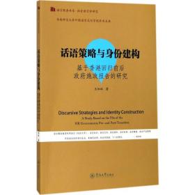 话语策略与身份建构：基于香港回归前后政府施政报告的研究/语言服务书系·社会语言学研究）