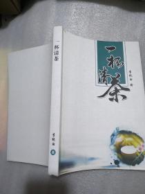 一杯清茶共305页实拍图为准