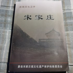 宋家庄