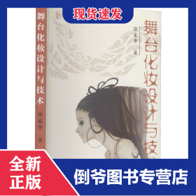 舞台化妆设计与技术(上海戏剧学院规划建设教材) 9787104024484
