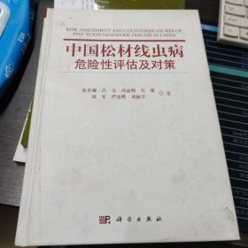 中国松材线虫病危险性评估及对策