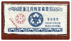 浙江省购絮棉票（1963.10～1964.3）