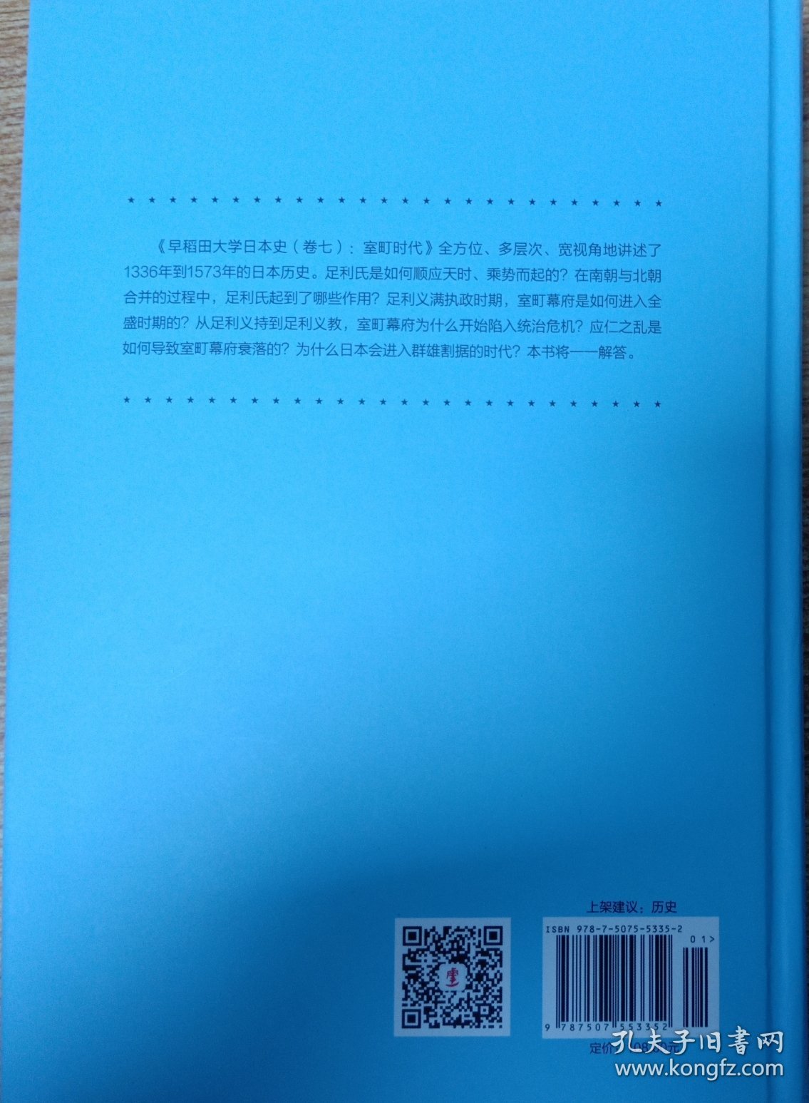 华文全球史072·早稻田大学日本史（卷七）：室町时代