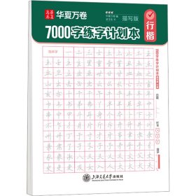 7000字练字计划本 行楷 描写版