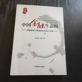 中国金融生态圈：9787504491879 （正版、现货）