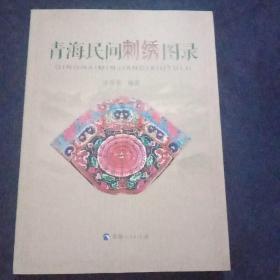 青海民间刺绣图录