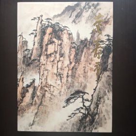 中国近现代名家画集：董寿平