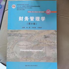 财务管理学（第8版）/中国人民大学会计系列教材·国家级教学成果奖 教育部普通高等教育精品教材