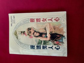 摸透男人心 摸透女人心
