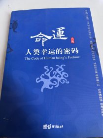命运：人类幸运的密码
