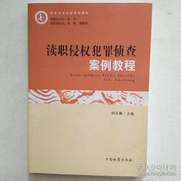 检察实务培训系列教材：渎职侵权犯罪侦查案例教程