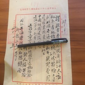 民国38年上海市立二十六区新桥国民学校公函（校长施维翰签发）手写件