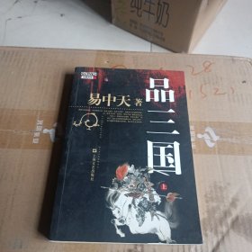 品三国（上）