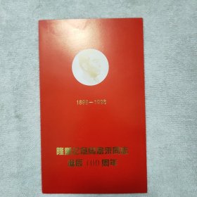 隆重纪念周恩来同志诞辰100周年1998