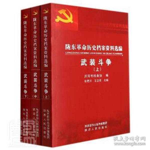 陇东革命历史档案资料选编(武装斗争上中下)