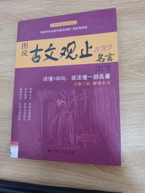 图说古文观止100名言