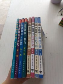 李昌镐精讲围棋手筋（第1.3.4.5卷）李昌镐官子技巧（第一、二、三卷）李昌镐新手新型（第二卷）8本合售