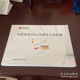 中信证劵2021年研究方法培训