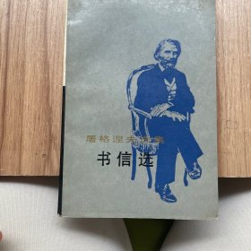 屠格涅夫选集 书信选
