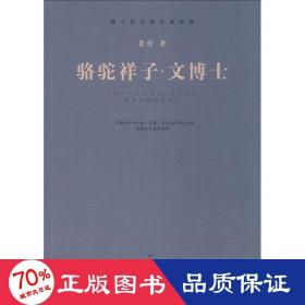 骆驼祥子·文博士 中国现当代文学 老舍