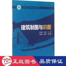 “十三五”职业教育规划教材  建筑制图与识图