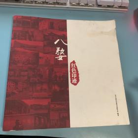 八婺红色印迹：《百年党史在浙江》系列成果