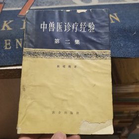 中兽医诊疗经验第二集（修订二版）【外品如图，内页干净，75品左右】