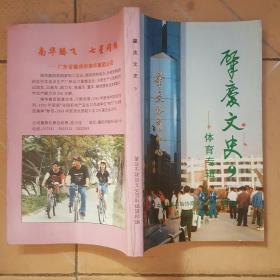 肇庆文史 9（体育专辑）：肇庆市历届运动会概况，肇庆市残疾人体育比赛综述，肇庆地区参加全国首届青少年运动会决赛的成绩，三四十年代西江流域参加省历届运动会成绩肇庆一亚龙赛的发祥地，群芳谱，噗泳名将李少珍，乒坛上的残疾高手罩小俊，田径体育人才的摇篮一肇庆中学，肇庆市国家水上运动训练基地简介，高要金龙的沉浮，德庆舞龙队小记，广东省第九届运动会大旗，肇庆市体育中心简介，肇庆体育中心崛起简况，捐资兴建体舌天