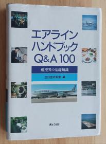 日文书 エアラインハンドブックQ&A100―航空界の基礎知識 単行本 全日空広報室